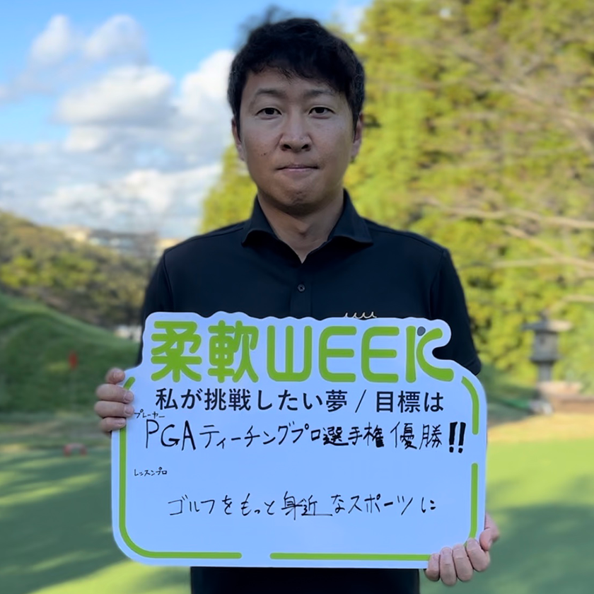 プロゴルフコーチ菅原大地さんの夢/目標は!?