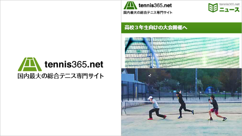 【全国の高校3年生テニスプレーヤーを応援！tennis365.net 新プロジェクトがスタート】