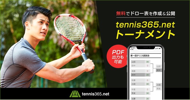 【月間1000万PV超！国内最大級のテニス専門サイト「tennis365.net」がドロー表を無料で作成可能な「tennis365.netトーナメント」の提供を開始】