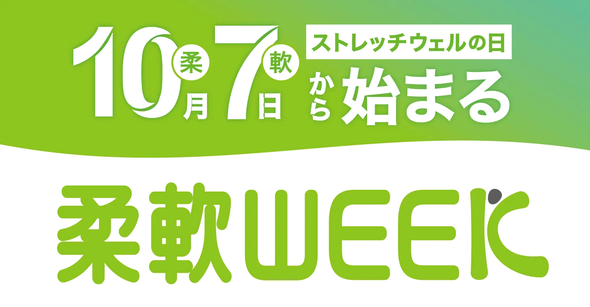 本格的なウィズコロナ時代の到来！10月7日「柔軟ストレッチウェルの日」から日本全国がココロもカラダも柔軟になるイベント『柔軟WEEK』が開催！